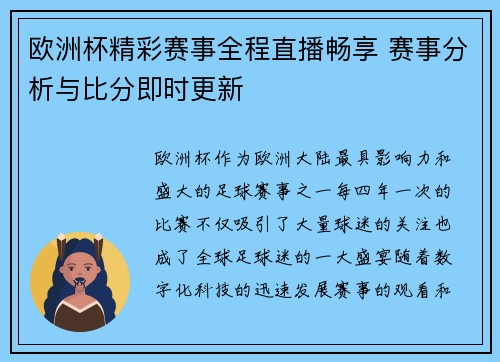 欧洲杯精彩赛事全程直播畅享 赛事分析与比分即时更新