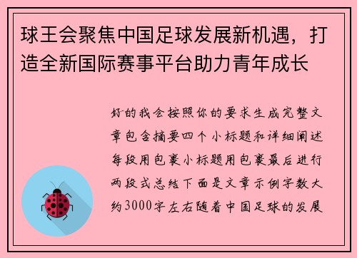 球王会聚焦中国足球发展新机遇，打造全新国际赛事平台助力青年成长