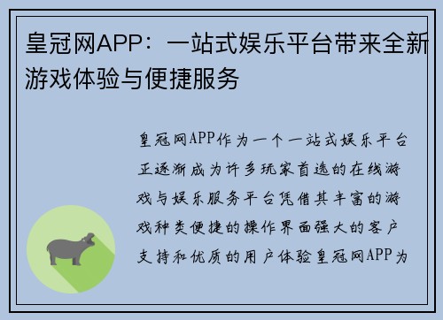 皇冠网APP：一站式娱乐平台带来全新游戏体验与便捷服务