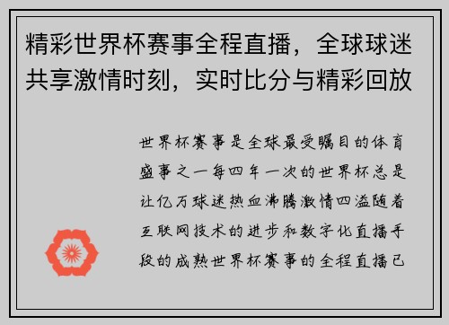 精彩世界杯赛事全程直播，全球球迷共享激情时刻，实时比分与精彩回放！