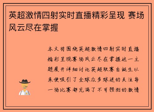 英超激情四射实时直播精彩呈现 赛场风云尽在掌握