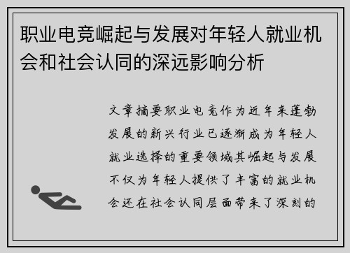 职业电竞崛起与发展对年轻人就业机会和社会认同的深远影响分析