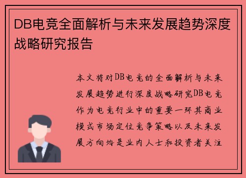 DB电竞全面解析与未来发展趋势深度战略研究报告