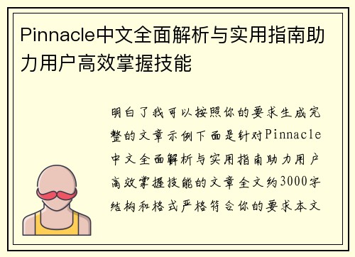 Pinnacle中文全面解析与实用指南助力用户高效掌握技能