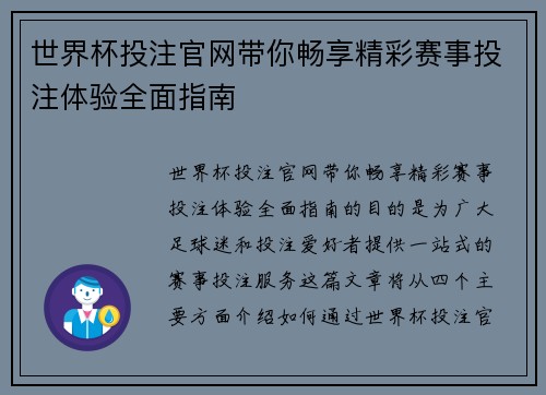 世界杯投注官网带你畅享精彩赛事投注体验全面指南