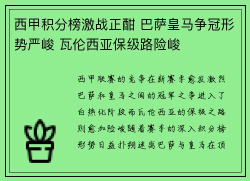 西甲积分榜激战正酣 巴萨皇马争冠形势严峻 瓦伦西亚保级路险峻