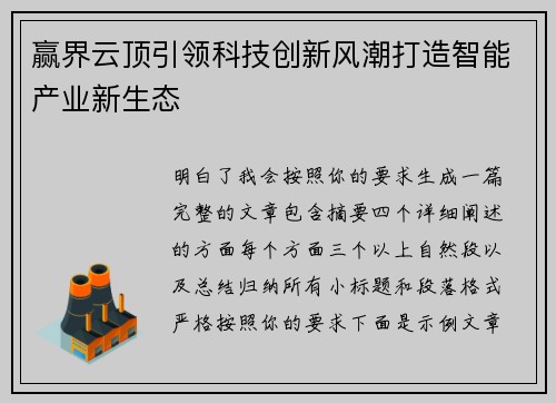 赢界云顶引领科技创新风潮打造智能产业新生态