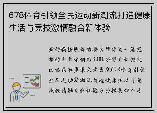 678体育引领全民运动新潮流打造健康生活与竞技激情融合新体验