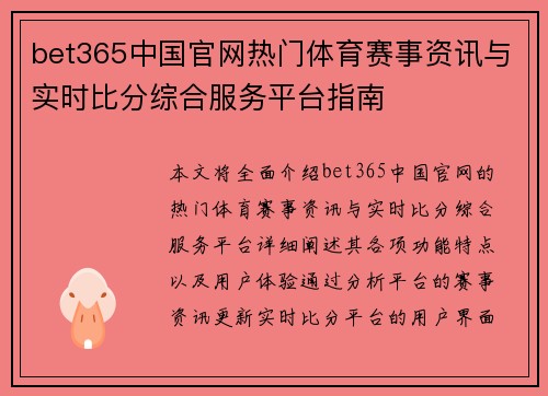 bet365中国官网热门体育赛事资讯与实时比分综合服务平台指南