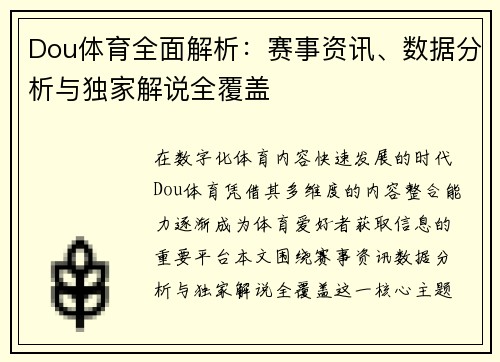 Dou体育全面解析：赛事资讯、数据分析与独家解说全覆盖