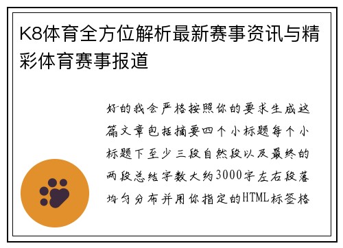 K8体育全方位解析最新赛事资讯与精彩体育赛事报道