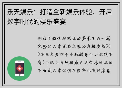 乐天娱乐：打造全新娱乐体验，开启数字时代的娱乐盛宴