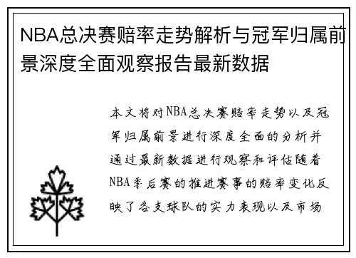 NBA总决赛赔率走势解析与冠军归属前景深度全面观察报告最新数据