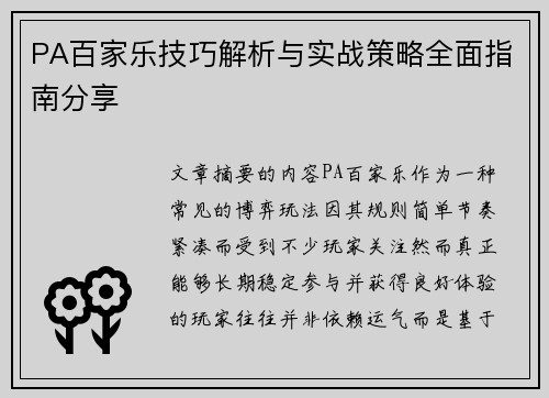 PA百家乐技巧解析与实战策略全面指南分享