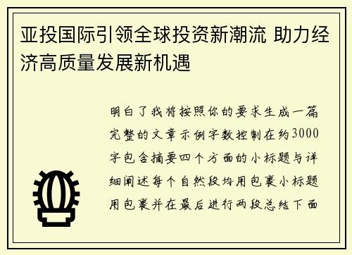 亚投国际引领全球投资新潮流 助力经济高质量发展新机遇