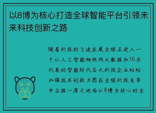 以8博为核心打造全球智能平台引领未来科技创新之路