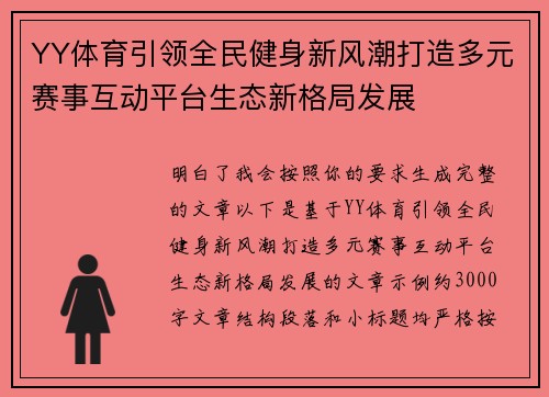 YY体育引领全民健身新风潮打造多元赛事互动平台生态新格局发展