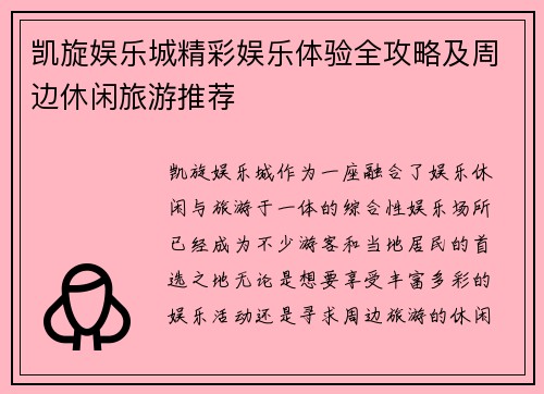 凯旋娱乐城精彩娱乐体验全攻略及周边休闲旅游推荐