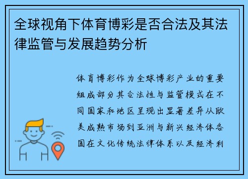全球视角下体育博彩是否合法及其法律监管与发展趋势分析