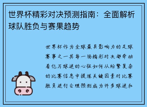 世界杯精彩对决预测指南：全面解析球队胜负与赛果趋势