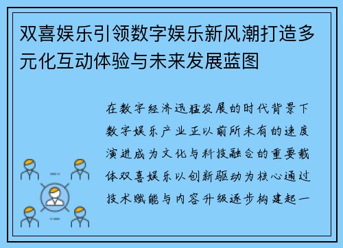 双喜娱乐引领数字娱乐新风潮打造多元化互动体验与未来发展蓝图