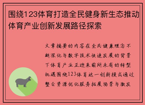 围绕123体育打造全民健身新生态推动体育产业创新发展路径探索