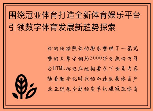 围绕冠亚体育打造全新体育娱乐平台引领数字体育发展新趋势探索