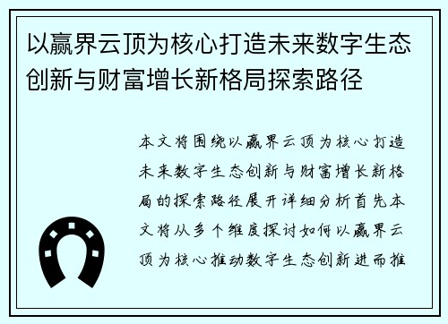 以赢界云顶为核心打造未来数字生态创新与财富增长新格局探索路径