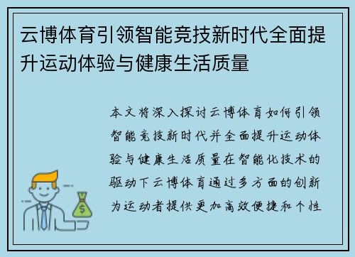 云博体育引领智能竞技新时代全面提升运动体验与健康生活质量