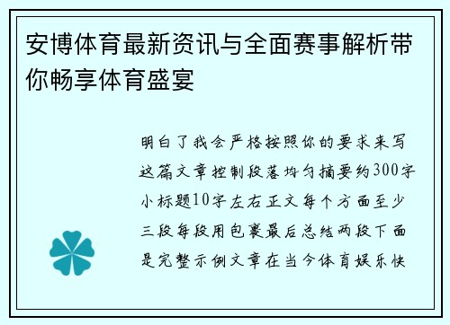 安博体育最新资讯与全面赛事解析带你畅享体育盛宴