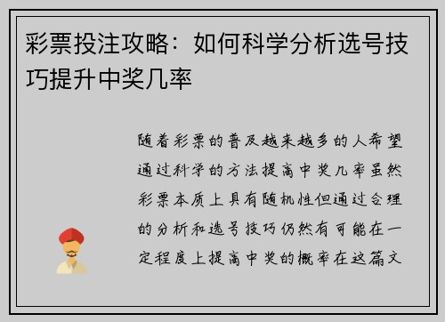 彩票投注攻略：如何科学分析选号技巧提升中奖几率