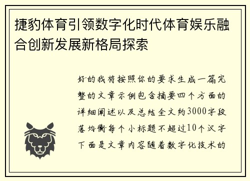 捷豹体育引领数字化时代体育娱乐融合创新发展新格局探索