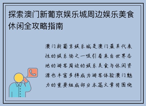 探索澳门新葡京娱乐城周边娱乐美食休闲全攻略指南