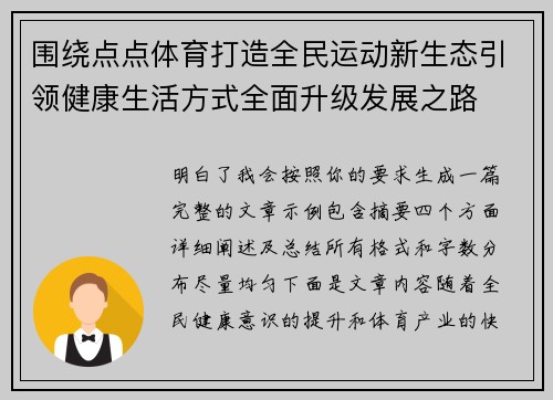 围绕点点体育打造全民运动新生态引领健康生活方式全面升级发展之路