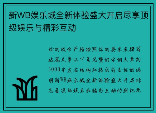 新WB娱乐城全新体验盛大开启尽享顶级娱乐与精彩互动