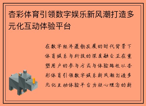 杏彩体育引领数字娱乐新风潮打造多元化互动体验平台