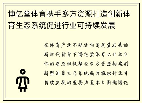 博亿堂体育携手多方资源打造创新体育生态系统促进行业可持续发展