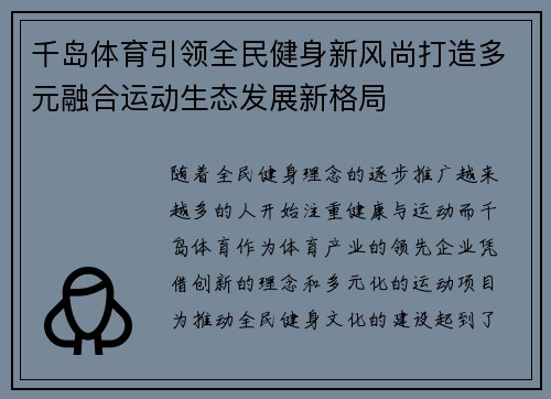千岛体育引领全民健身新风尚打造多元融合运动生态发展新格局