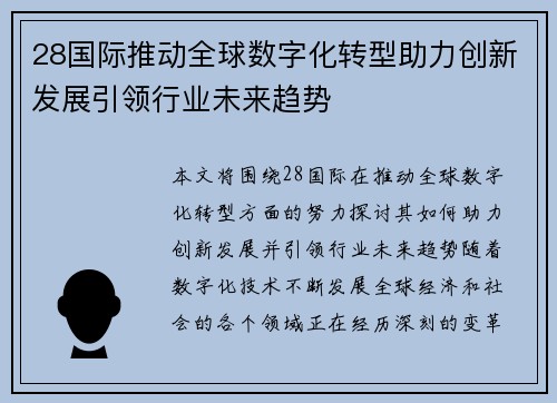 28国际推动全球数字化转型助力创新发展引领行业未来趋势