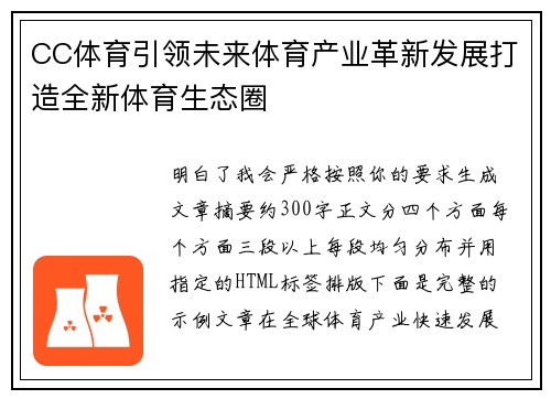 CC体育引领未来体育产业革新发展打造全新体育生态圈