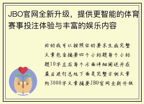 JBO官网全新升级，提供更智能的体育赛事投注体验与丰富的娱乐内容