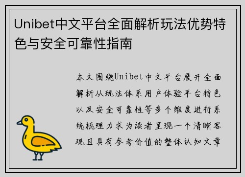 Unibet中文平台全面解析玩法优势特色与安全可靠性指南