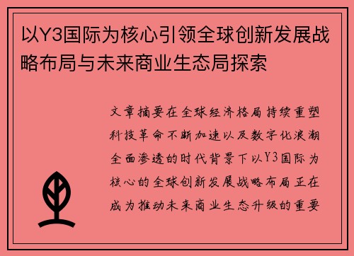 以Y3国际为核心引领全球创新发展战略布局与未来商业生态局探索