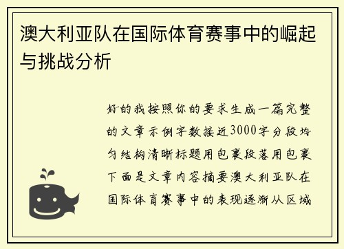 澳大利亚队在国际体育赛事中的崛起与挑战分析