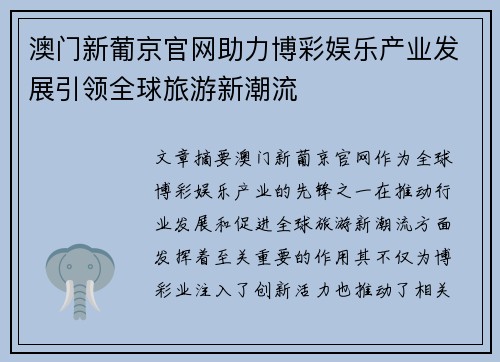 澳门新葡京官网助力博彩娱乐产业发展引领全球旅游新潮流