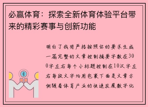 必赢体育：探索全新体育体验平台带来的精彩赛事与创新功能