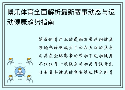 博乐体育全面解析最新赛事动态与运动健康趋势指南