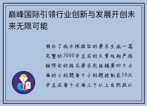 巅峰国际引领行业创新与发展开创未来无限可能