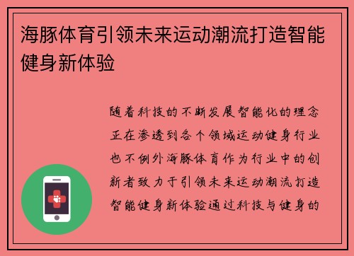 海豚体育引领未来运动潮流打造智能健身新体验