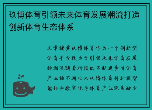 玖博体育引领未来体育发展潮流打造创新体育生态体系